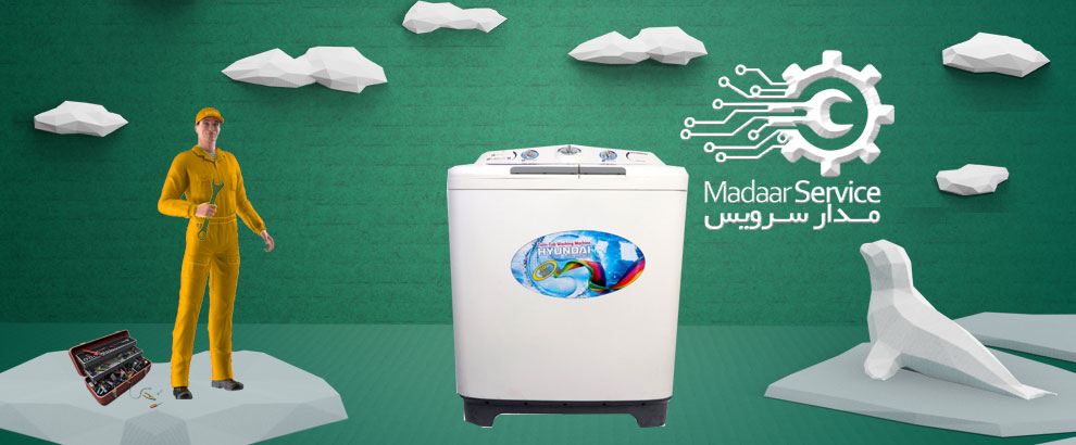 تعمیرات لباسشویی دوقلو هیوندای